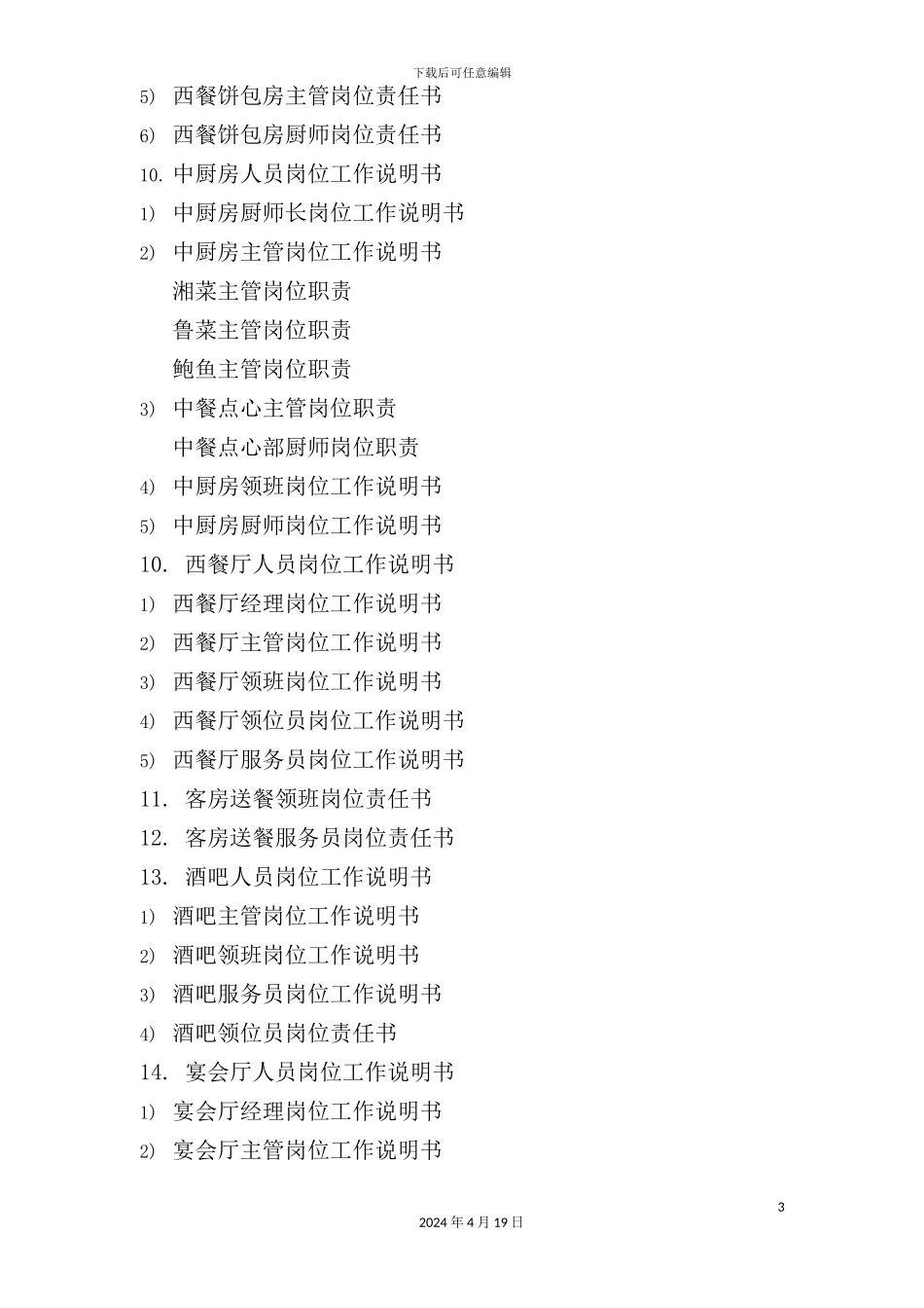 酒店餐饮部管理模式与岗位职责说明_第3页