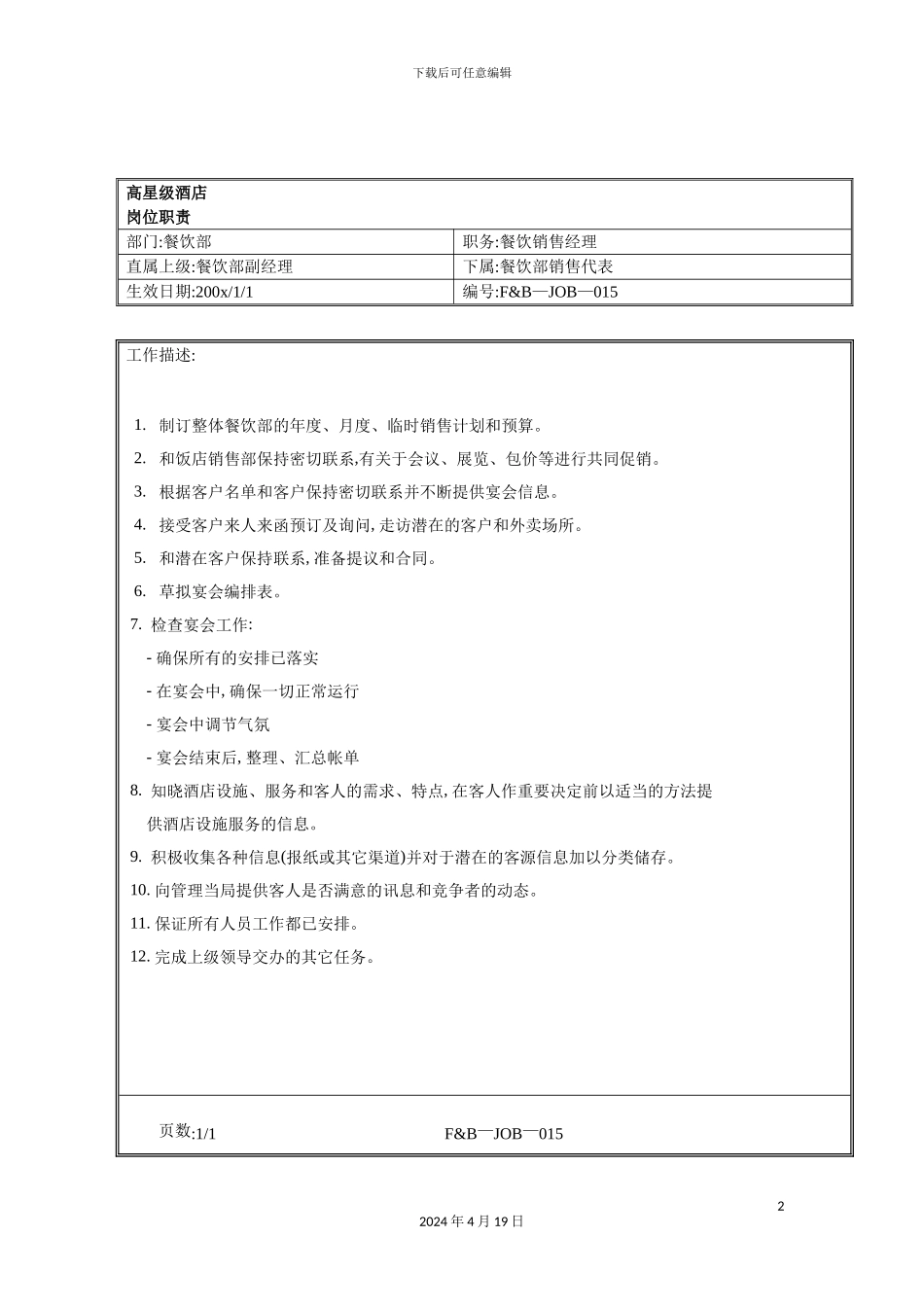 酒店餐饮部餐饮销售经理岗位职责_第2页