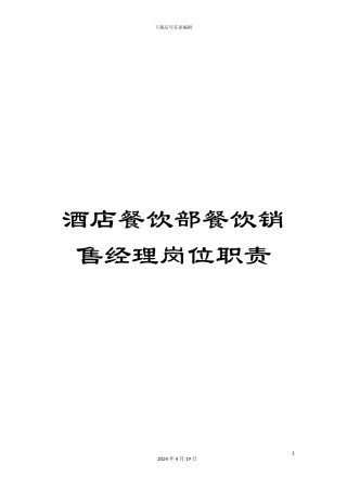 酒店餐饮部餐饮销售经理岗位职责