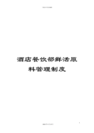 酒店餐饮部鲜活原料管理制度