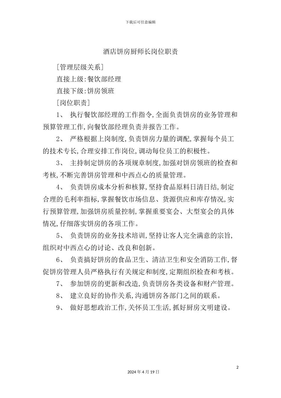 酒店饼房厨师长岗位职责_第2页