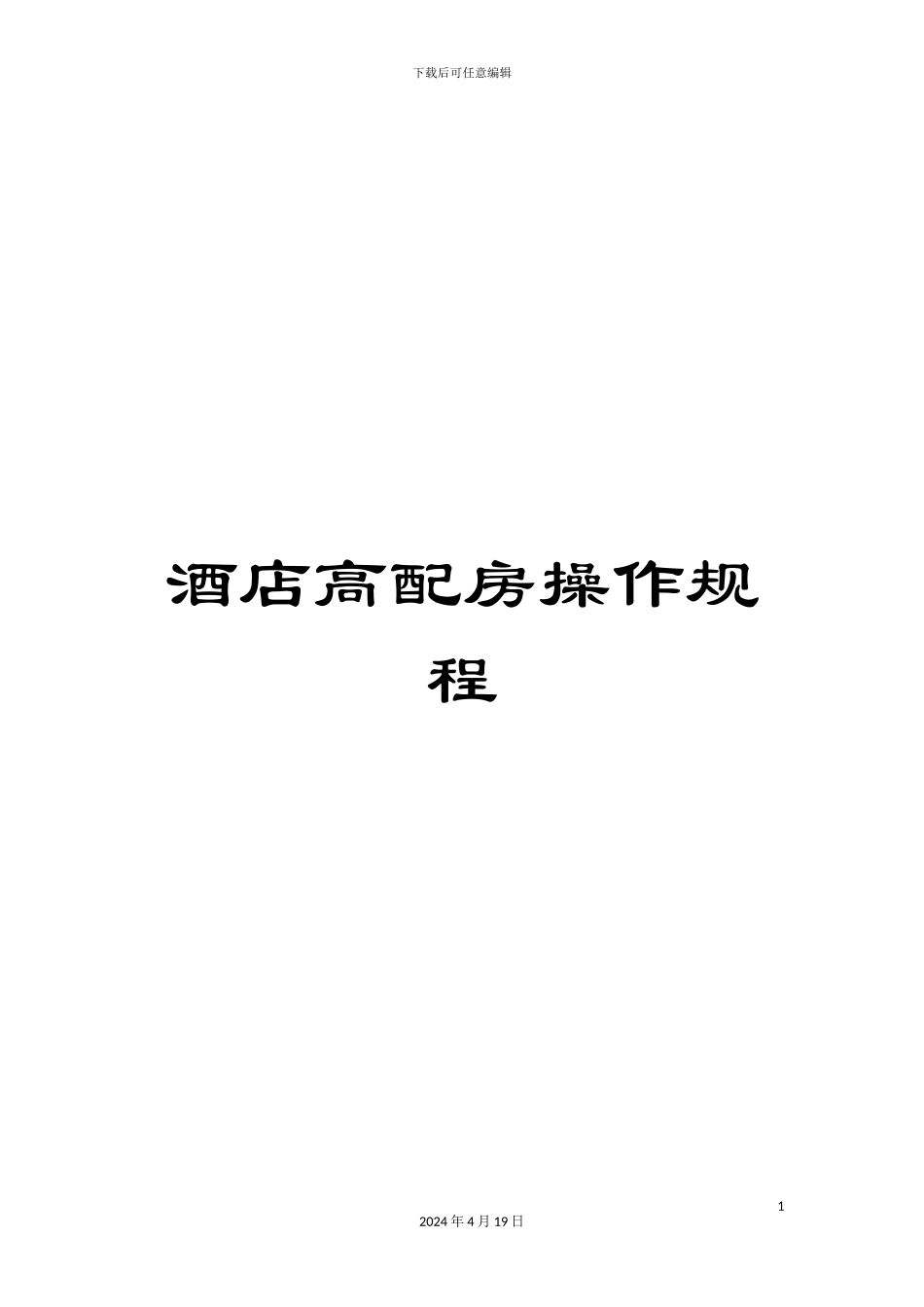 酒店高配房操作规程_第1页