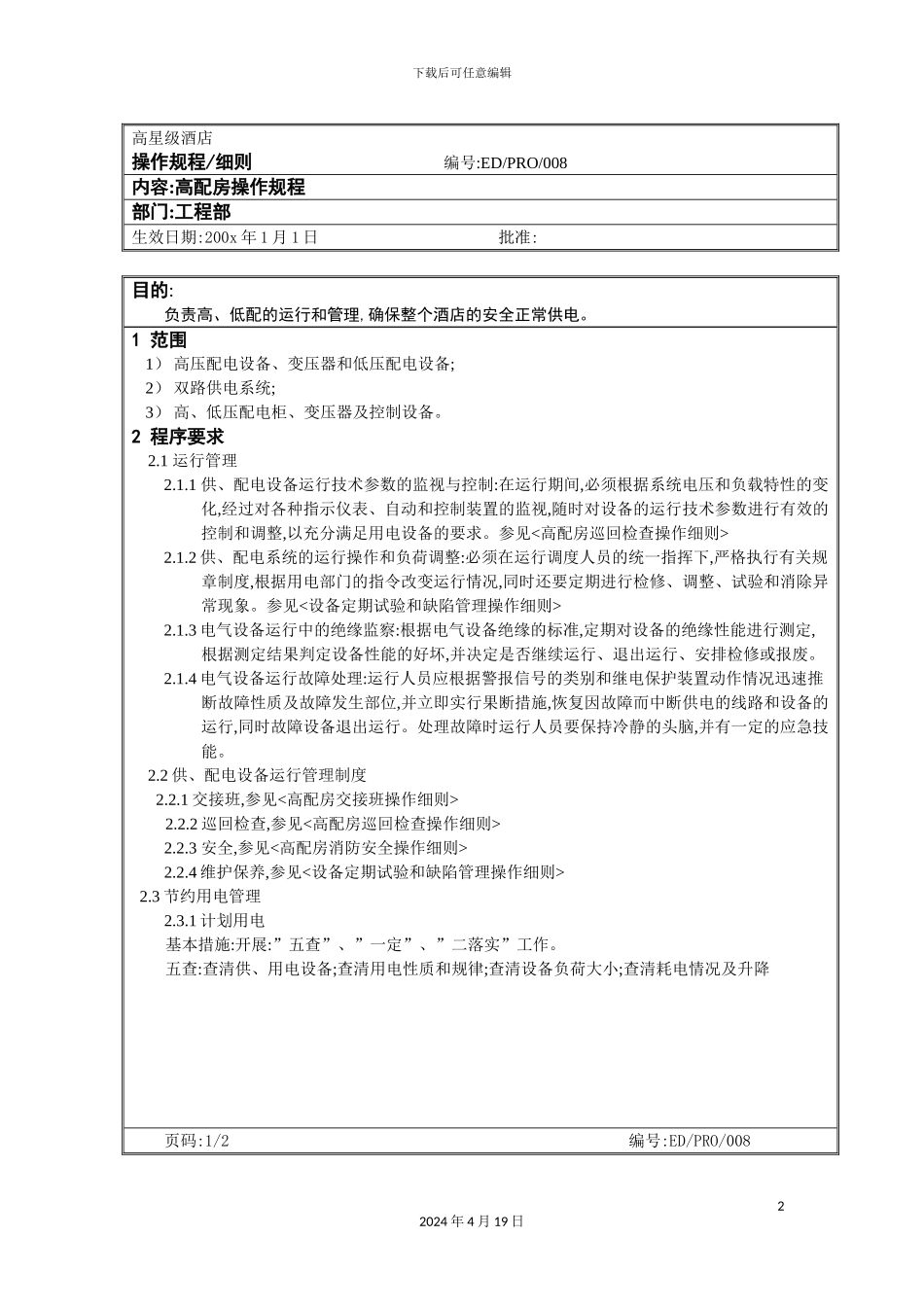 酒店高配房操作规程_第2页