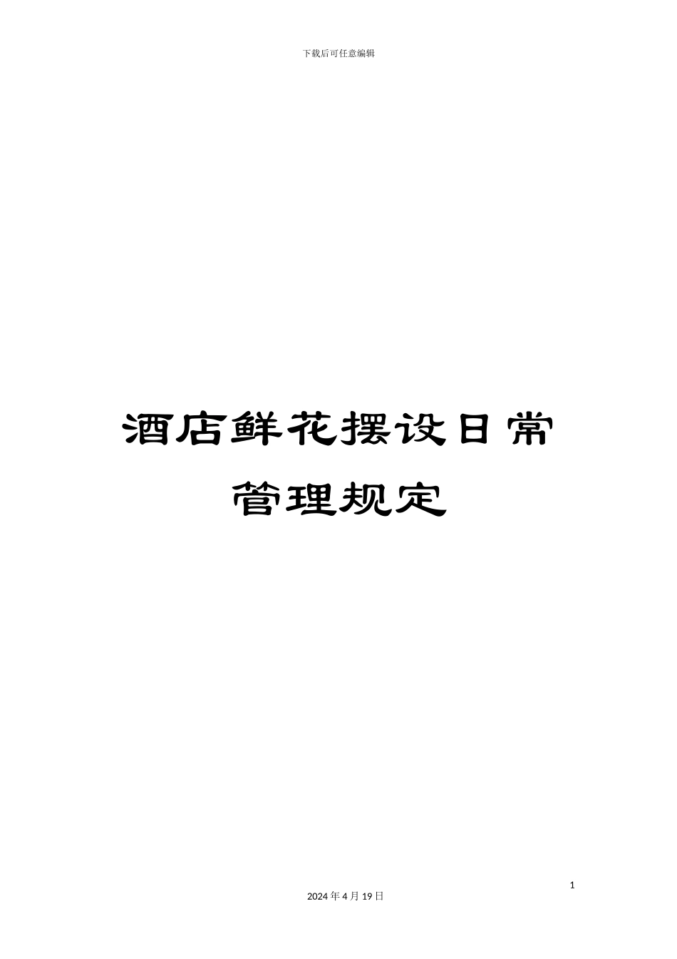 酒店鲜花摆设日常管理规定_第1页