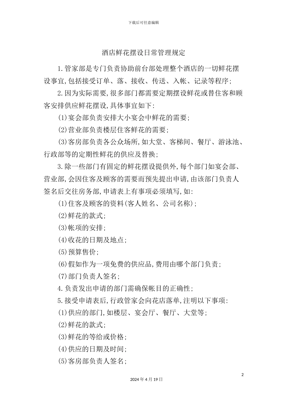 酒店鲜花摆设日常管理规定_第2页