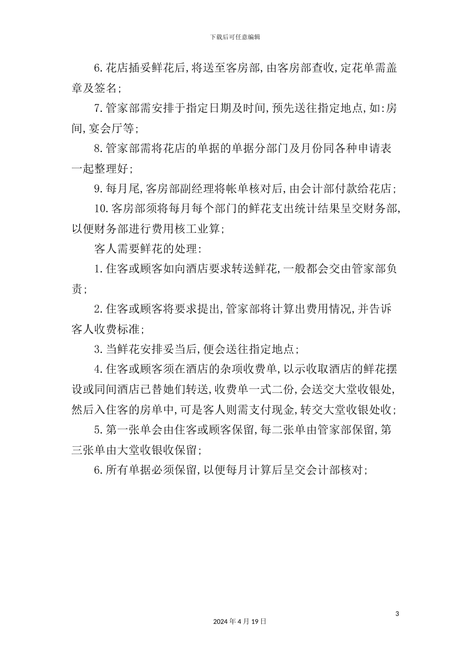 酒店鲜花摆设日常管理规定_第3页