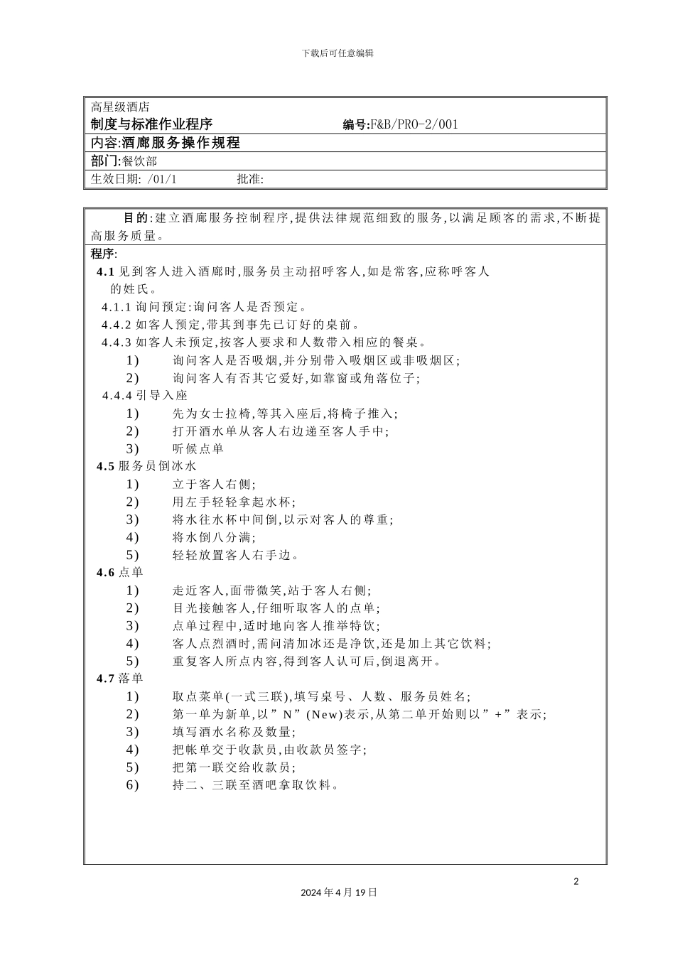 酒廊服务操作规程_第2页