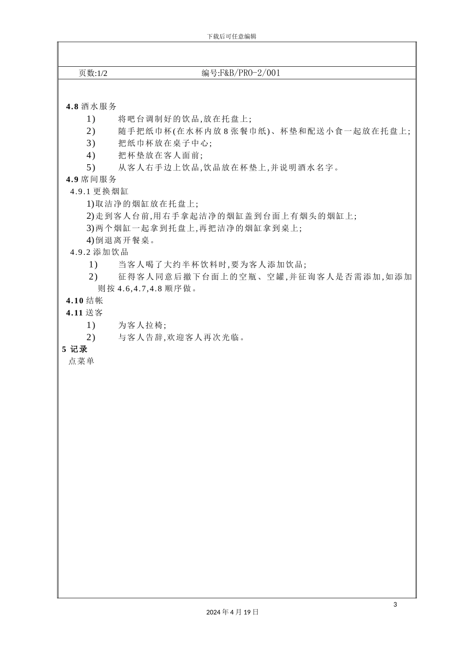 酒廊服务操作规程_第3页