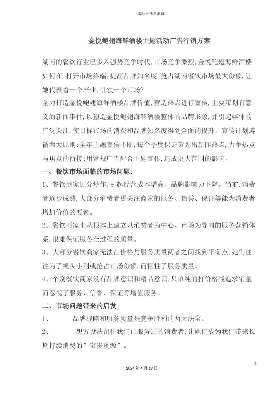 酒楼主题活动广告行销方案_第2页