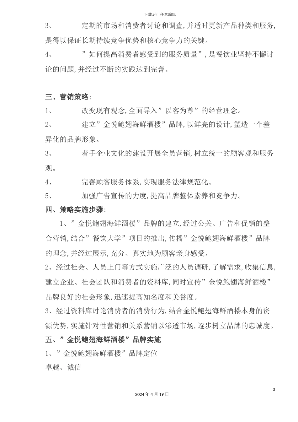 酒楼主题活动广告行销方案_第3页