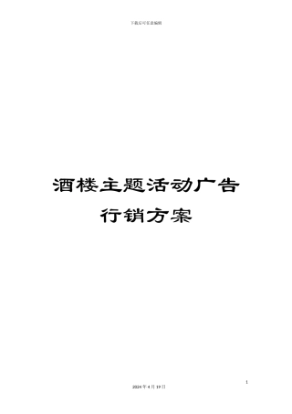 酒楼主题活动广告行销方案