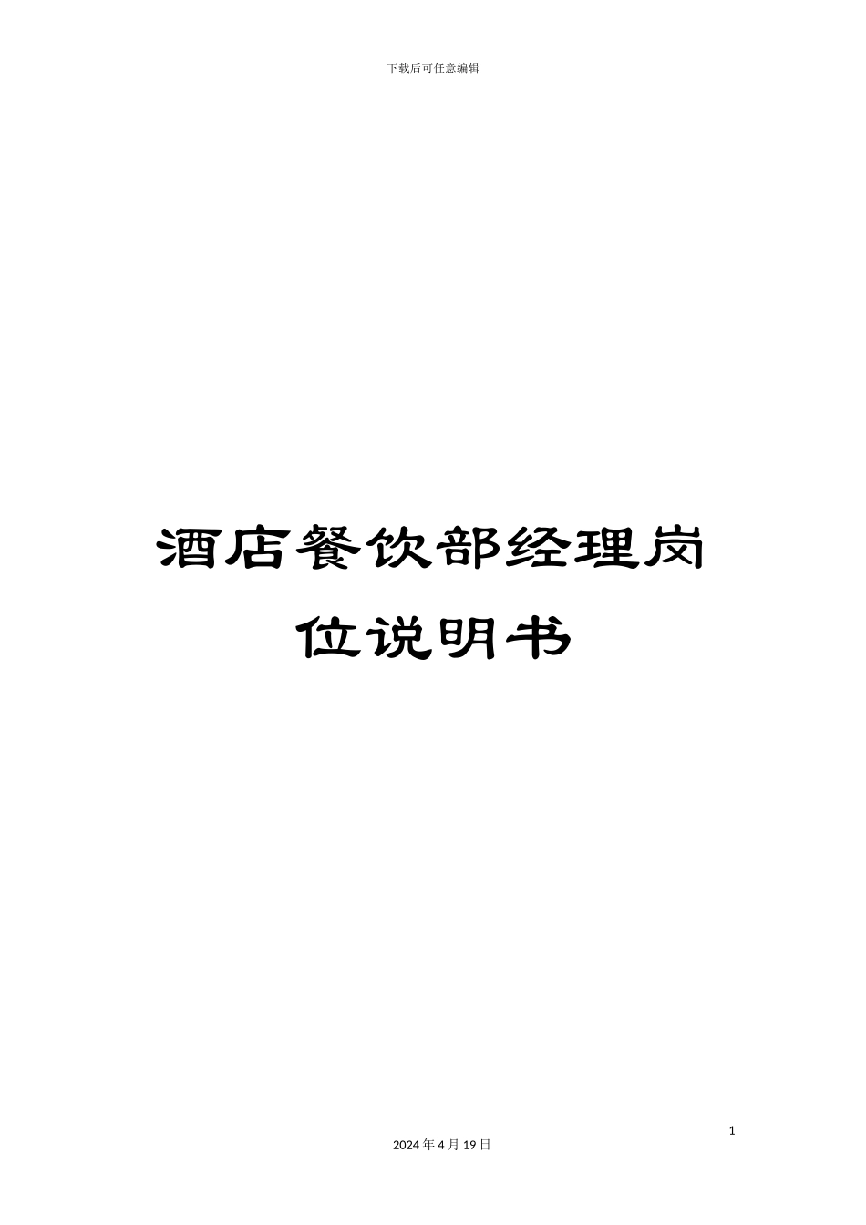 酒店餐饮部经理岗位说明书_第1页