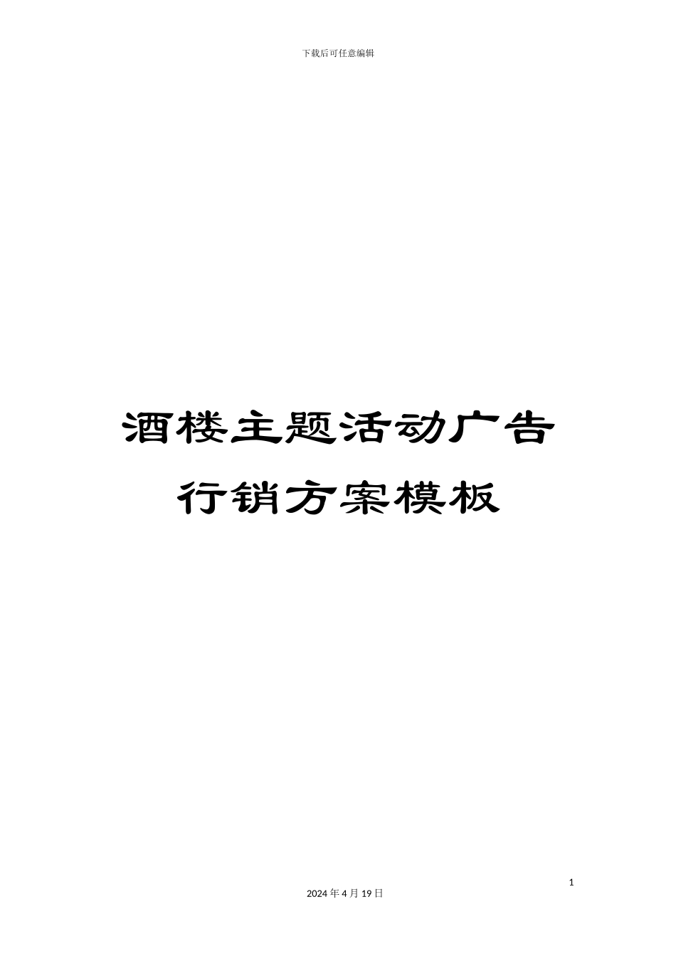 酒楼主题活动广告行销方案模板_第1页
