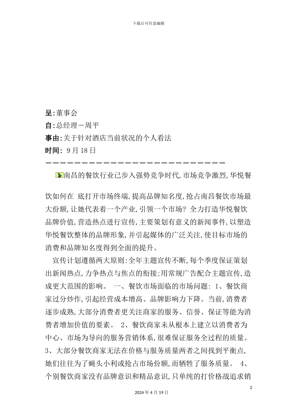 酒楼主题活动广告行销方案模板_第2页
