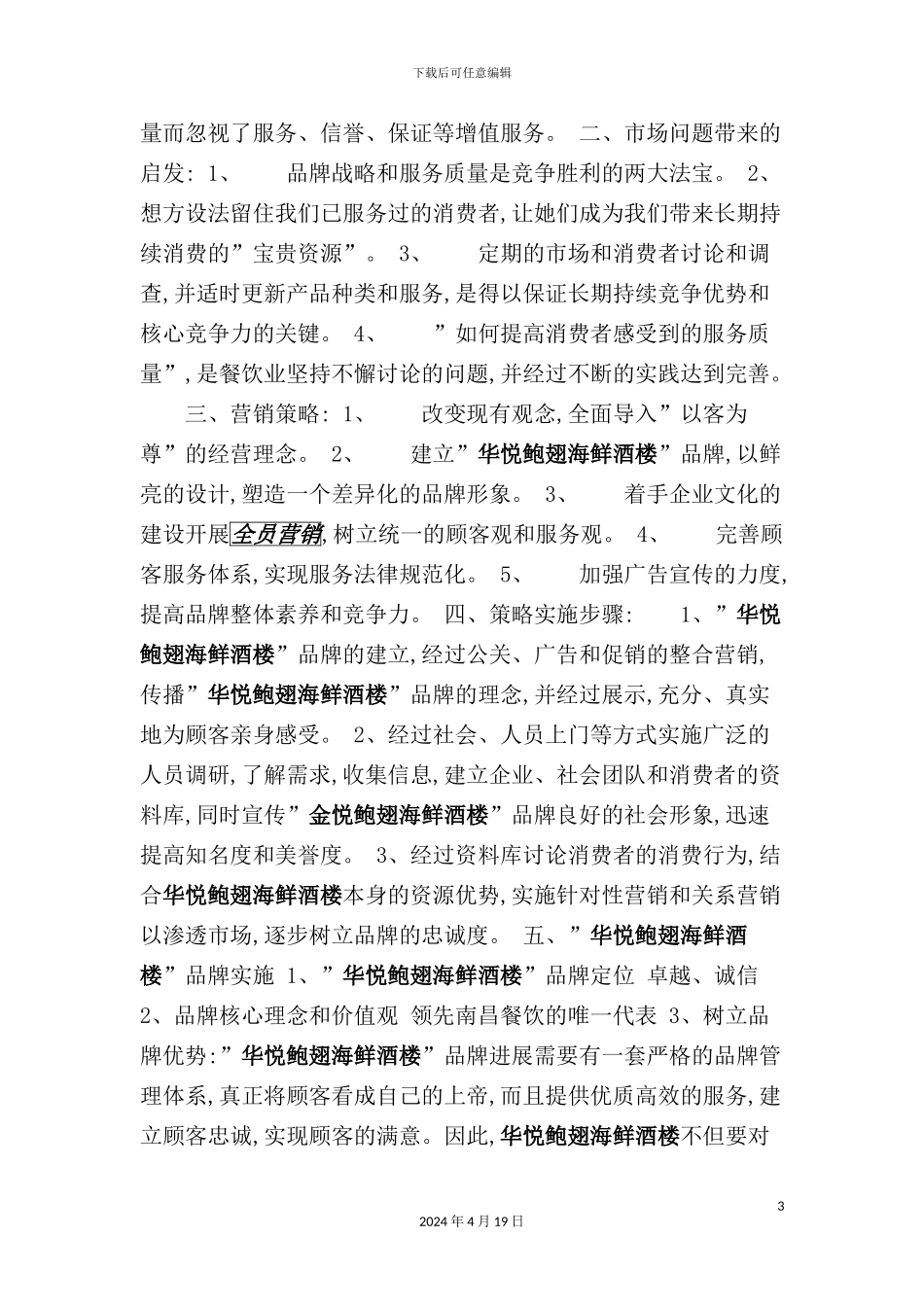 酒楼主题活动广告行销方案模板_第3页