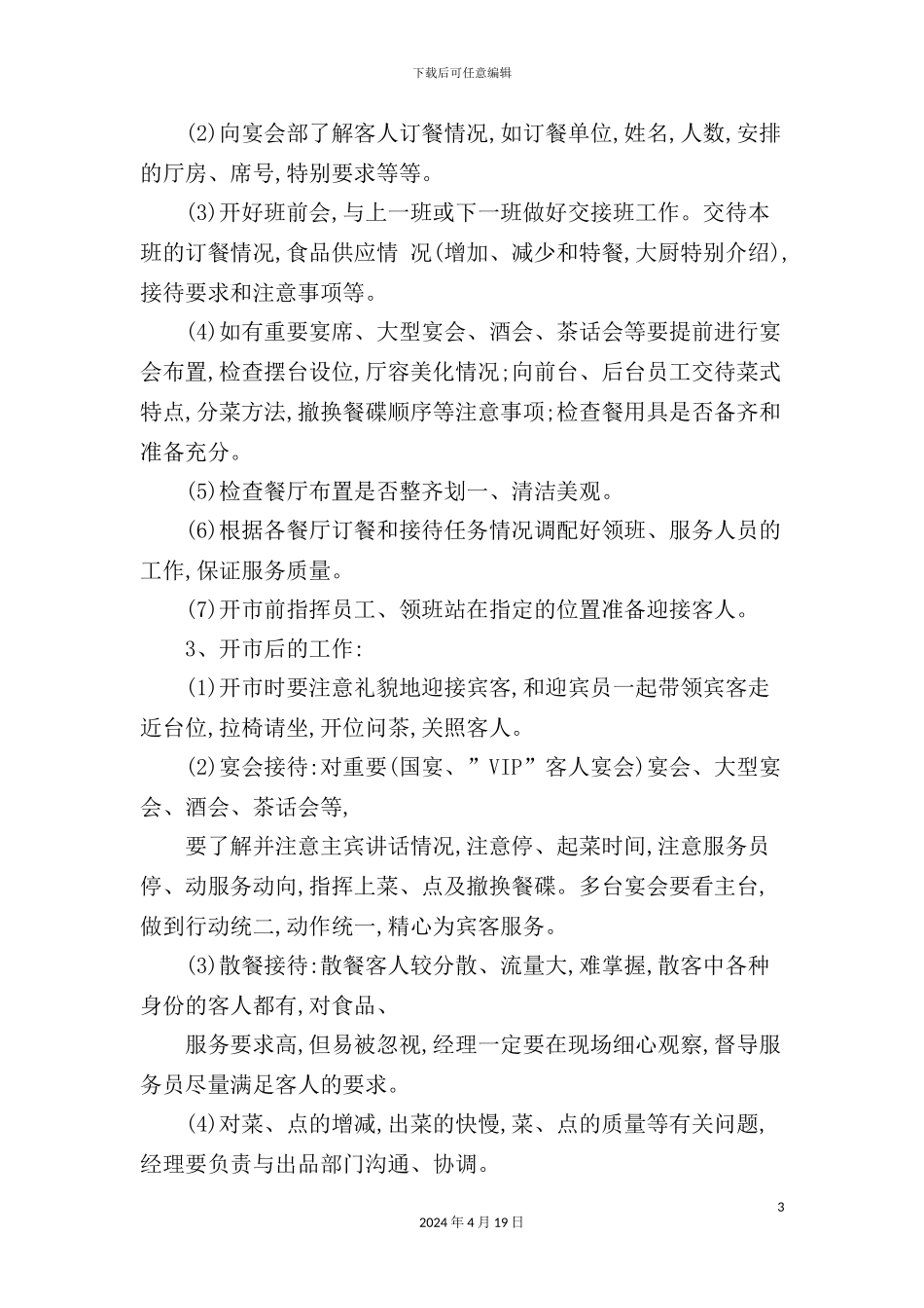 酒店餐饮部经理岗位职责_第3页