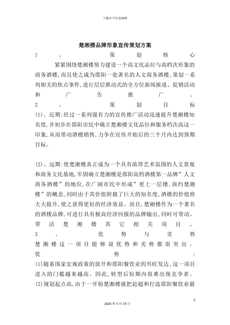 酒楼品牌形象宣传策划方案_第2页