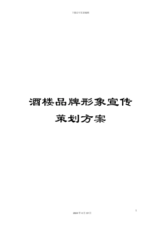 酒楼品牌形象宣传策划方案