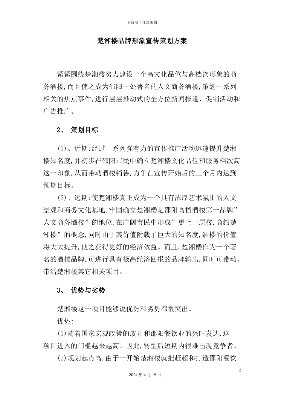 酒楼品牌形象宣传策划方案模板_第2页