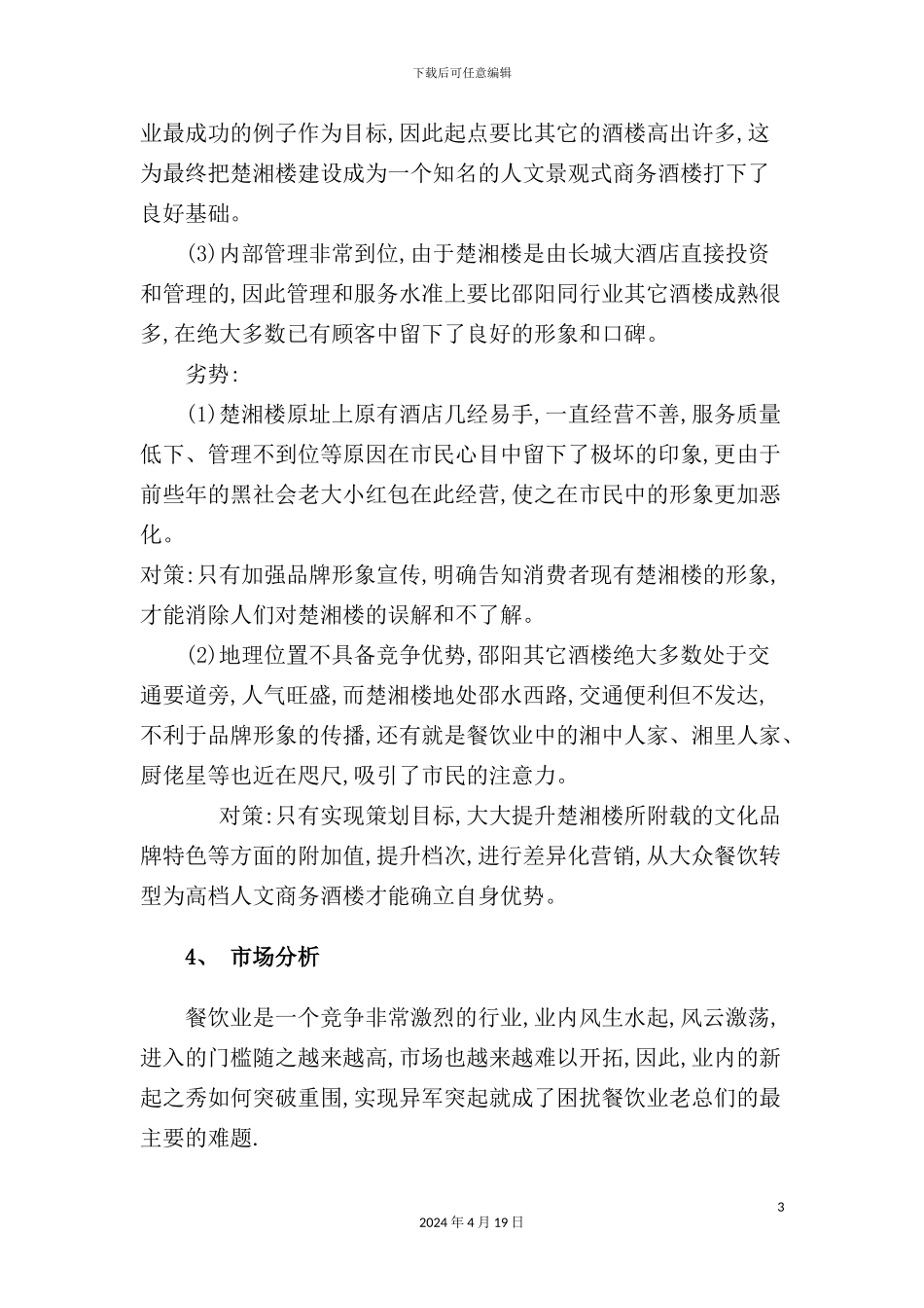 酒楼品牌形象宣传策划方案模板_第3页