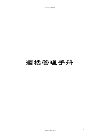 酒楼管理手册