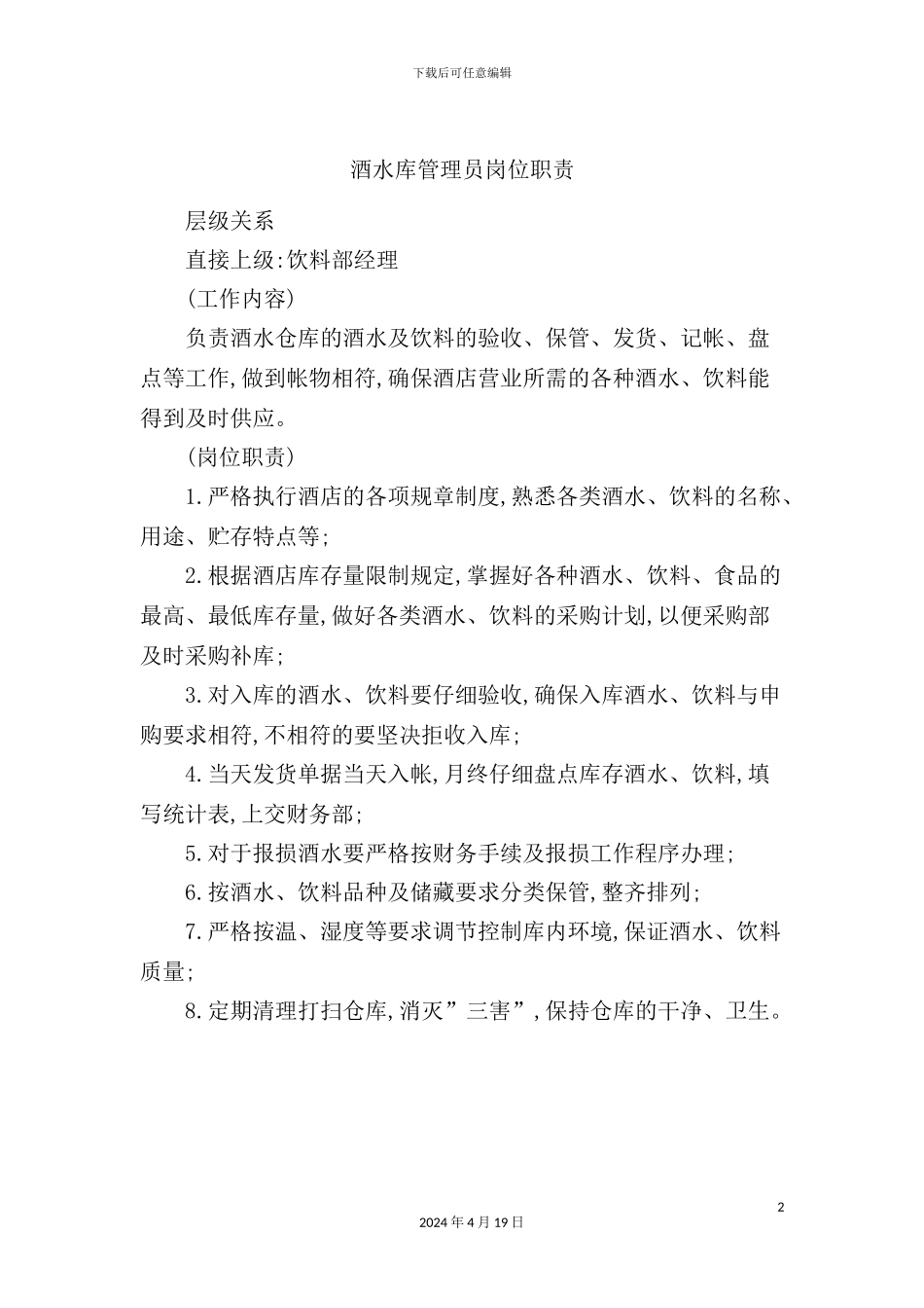 酒水库管理员岗位职责_第2页