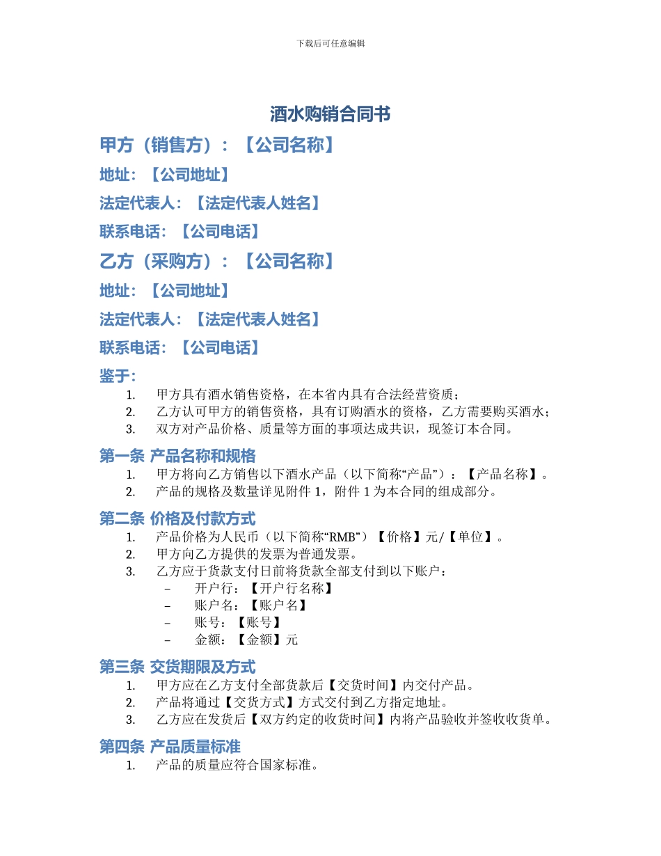 酒水购销合同书_第1页