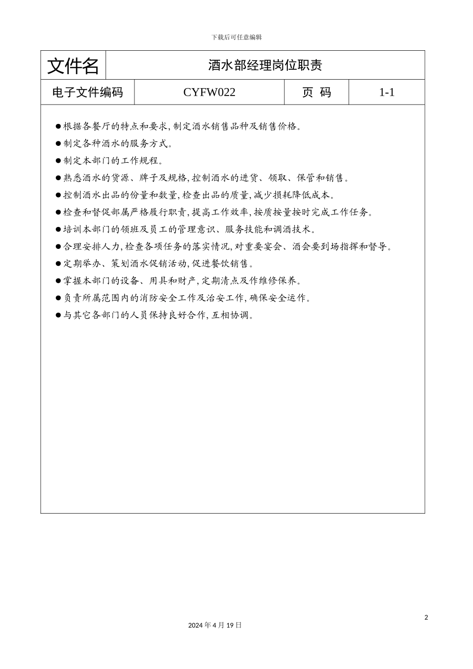 酒水部经理岗位职责_第2页