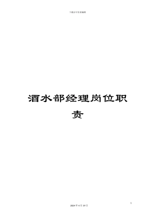 酒水部经理岗位职责