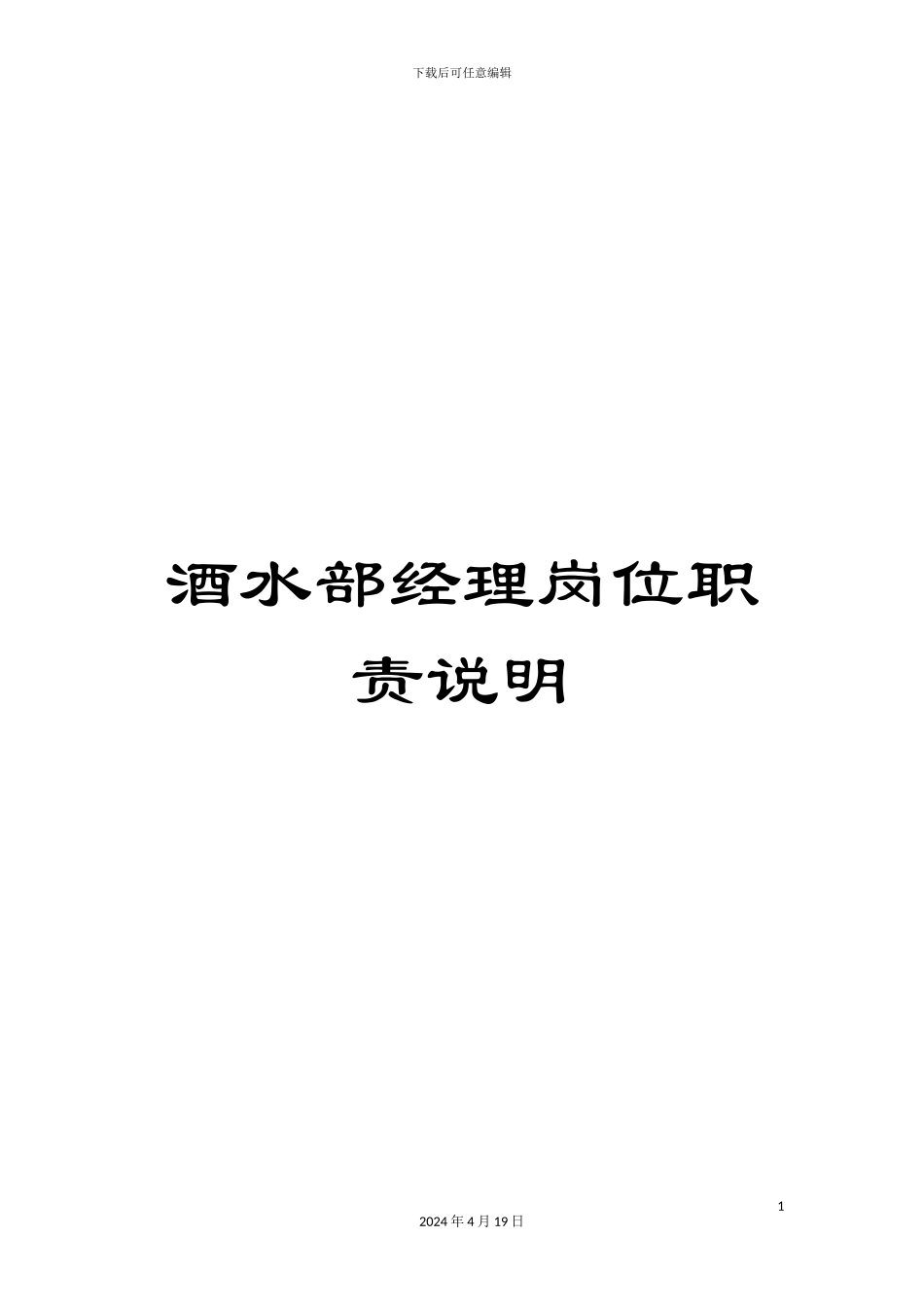 酒水部经理岗位职责说明_第1页