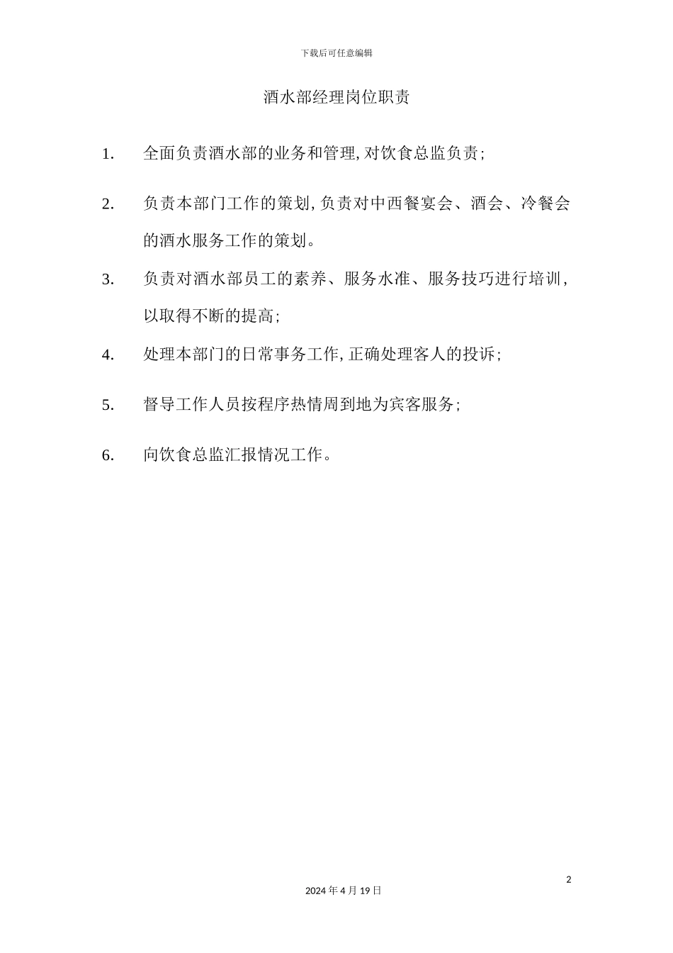 酒水部经理岗位职责说明_第2页
