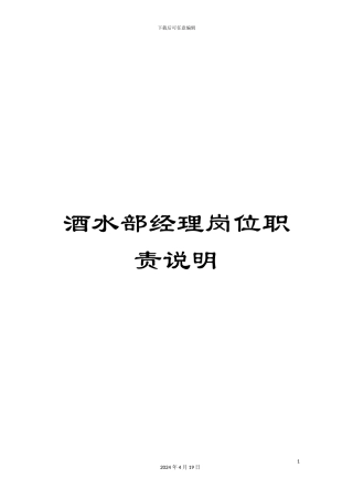 酒水部经理岗位职责说明