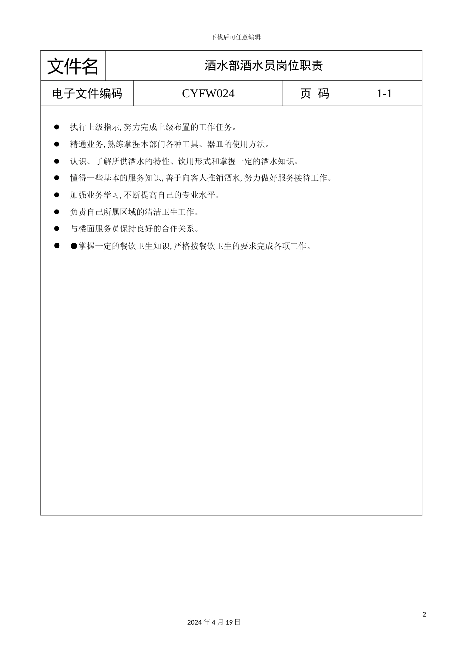 酒水部酒水员岗位职责_第2页