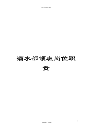 酒水部领班岗位职责