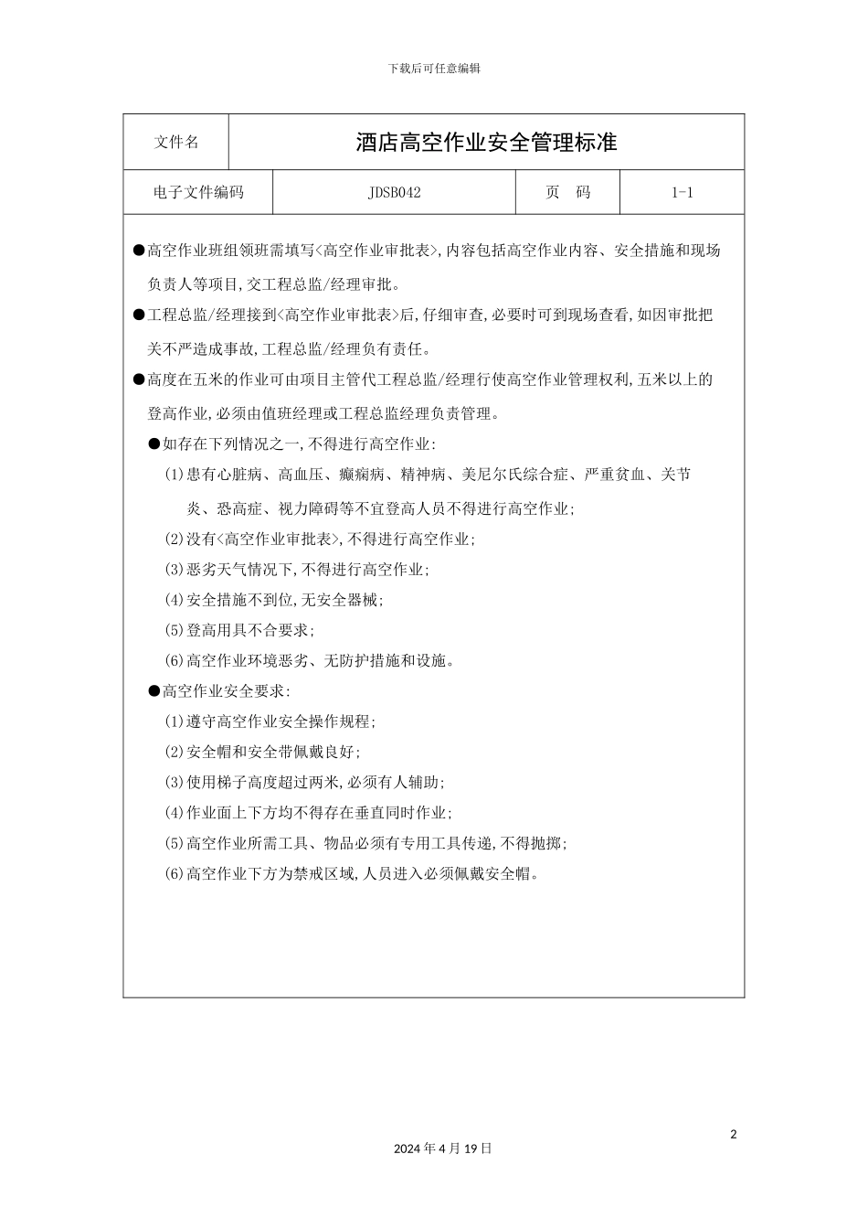 酒店高空作业安全管理标准_第2页