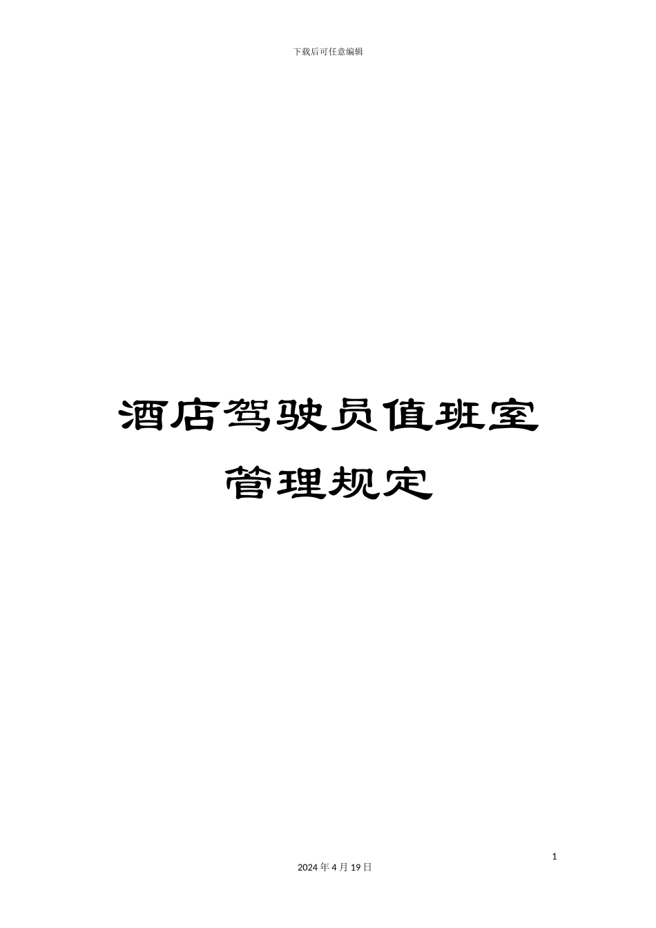 酒店驾驶员值班室管理规定_第1页