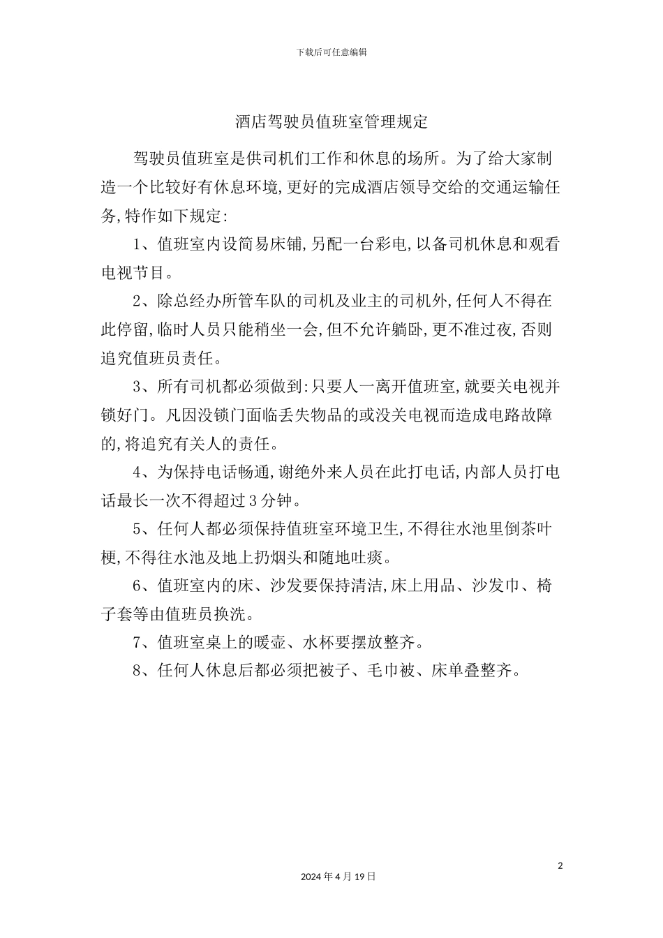 酒店驾驶员值班室管理规定_第2页