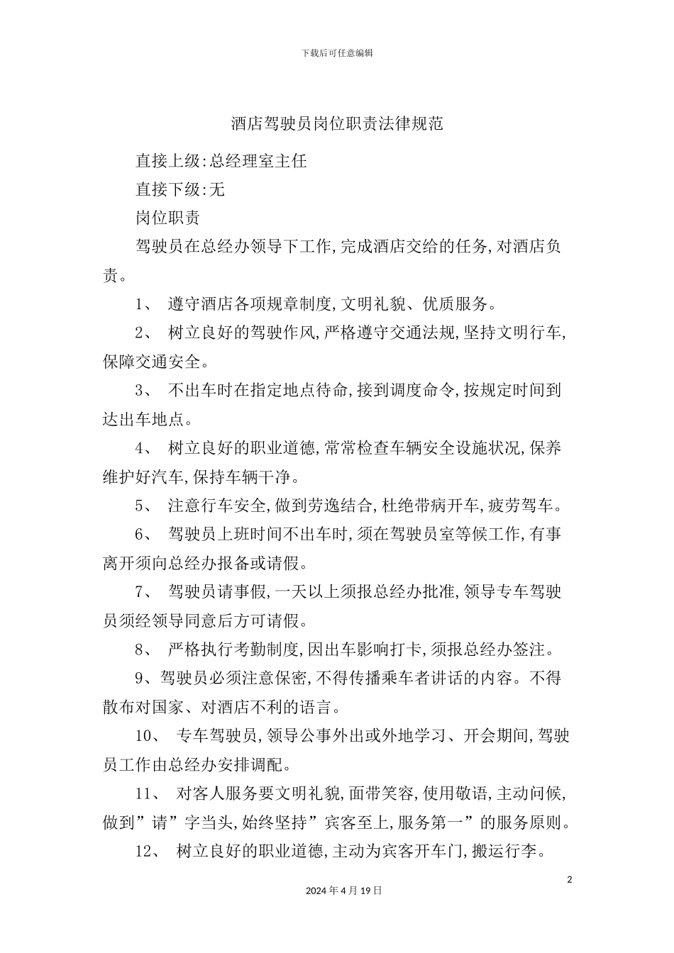酒店驾驶员岗位职责_第2页