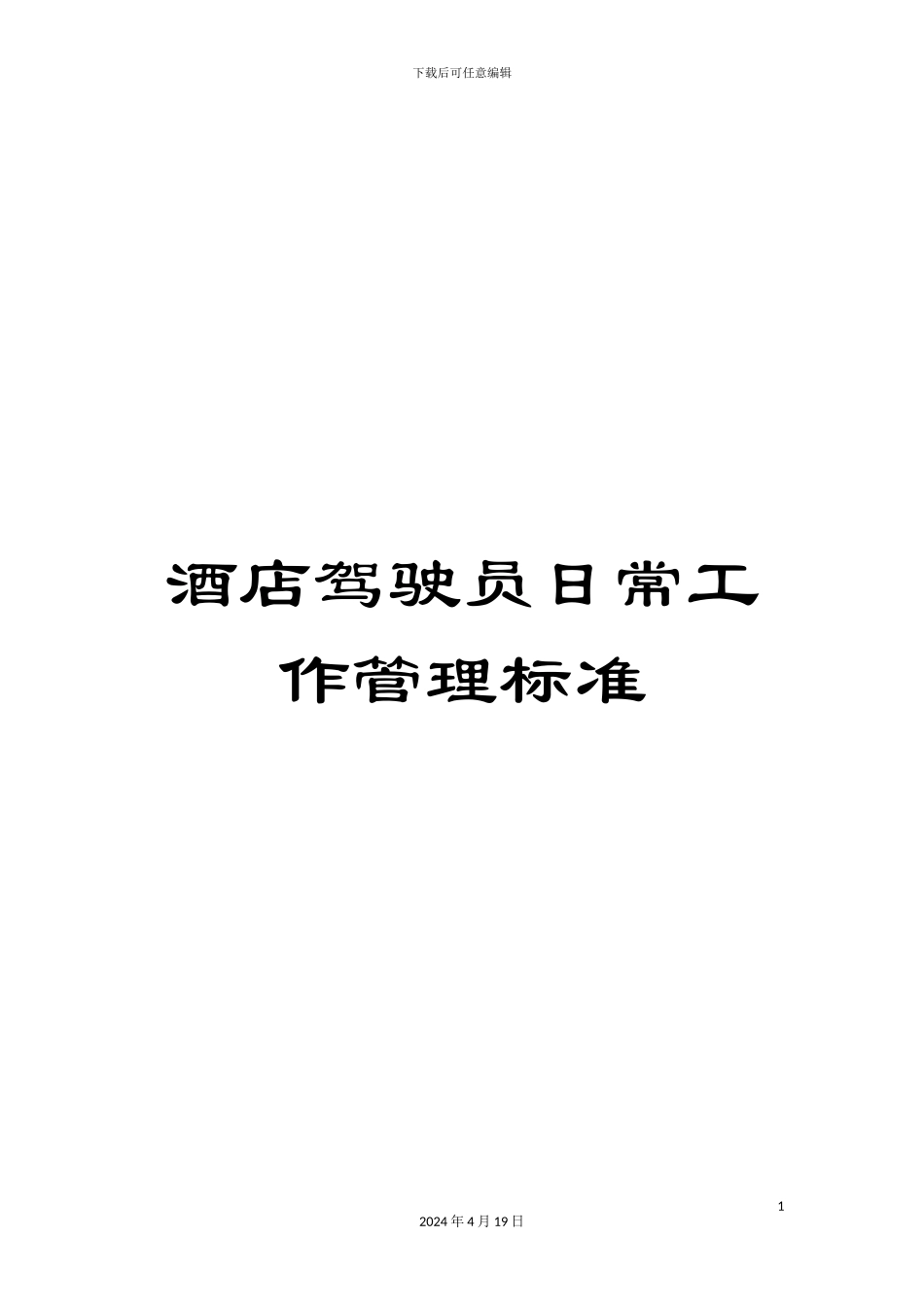 酒店驾驶员日常工作管理标准_第1页
