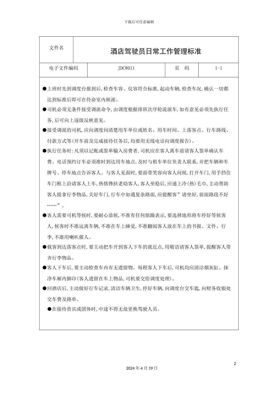 酒店驾驶员日常工作管理标准_第2页