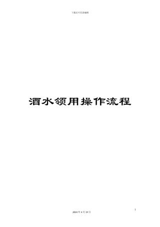 酒水领用操作流程