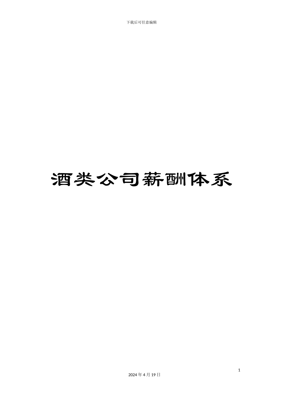 酒类公司薪酬体系_第1页
