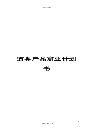 酒类产品商业计划书