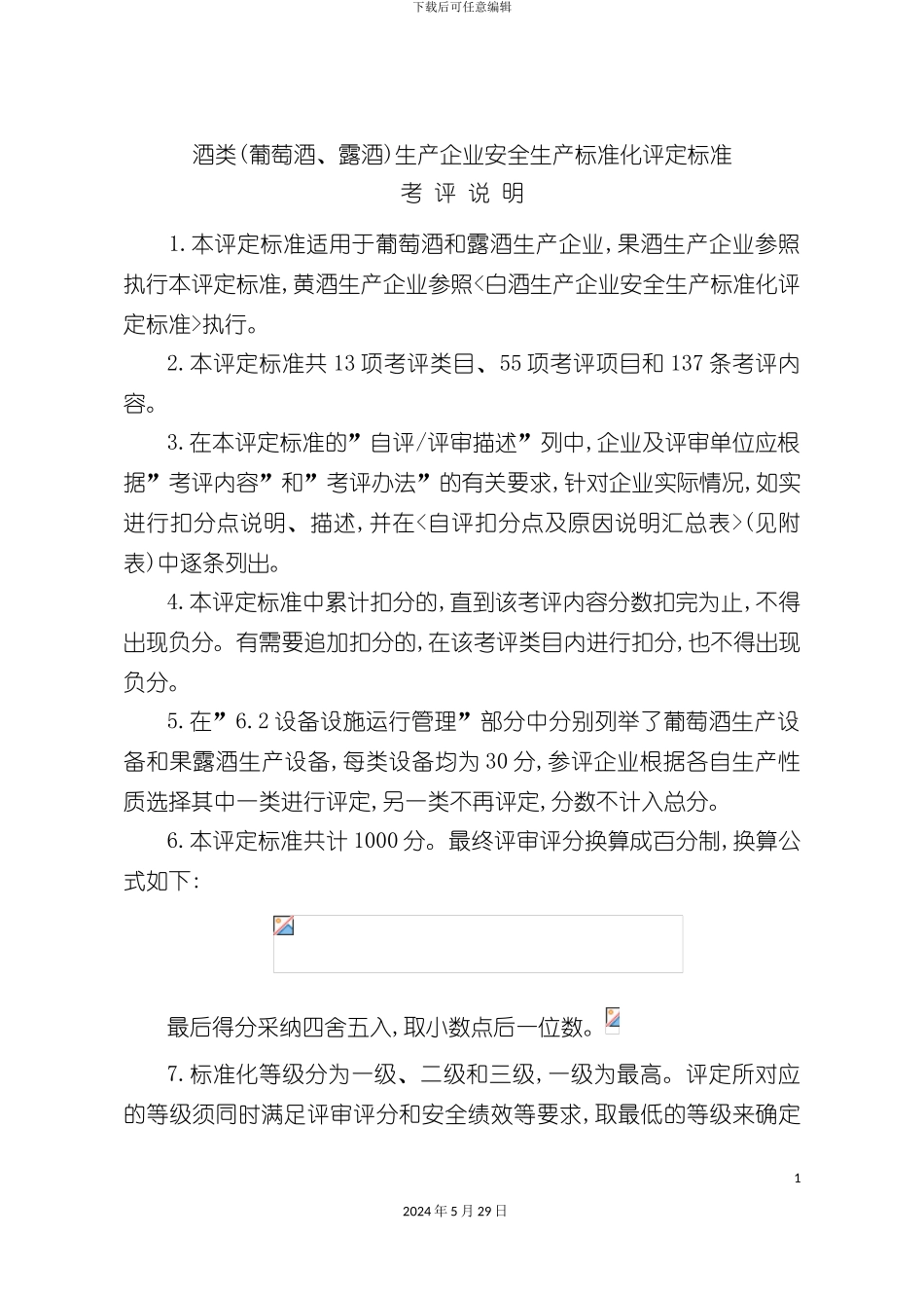 酒类葡萄酒露酒生产企业安全生产标准化评定标准汇编_第3页