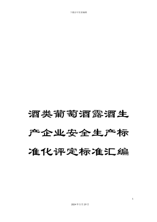 酒类葡萄酒露酒生产企业安全生产标准化评定标准汇编