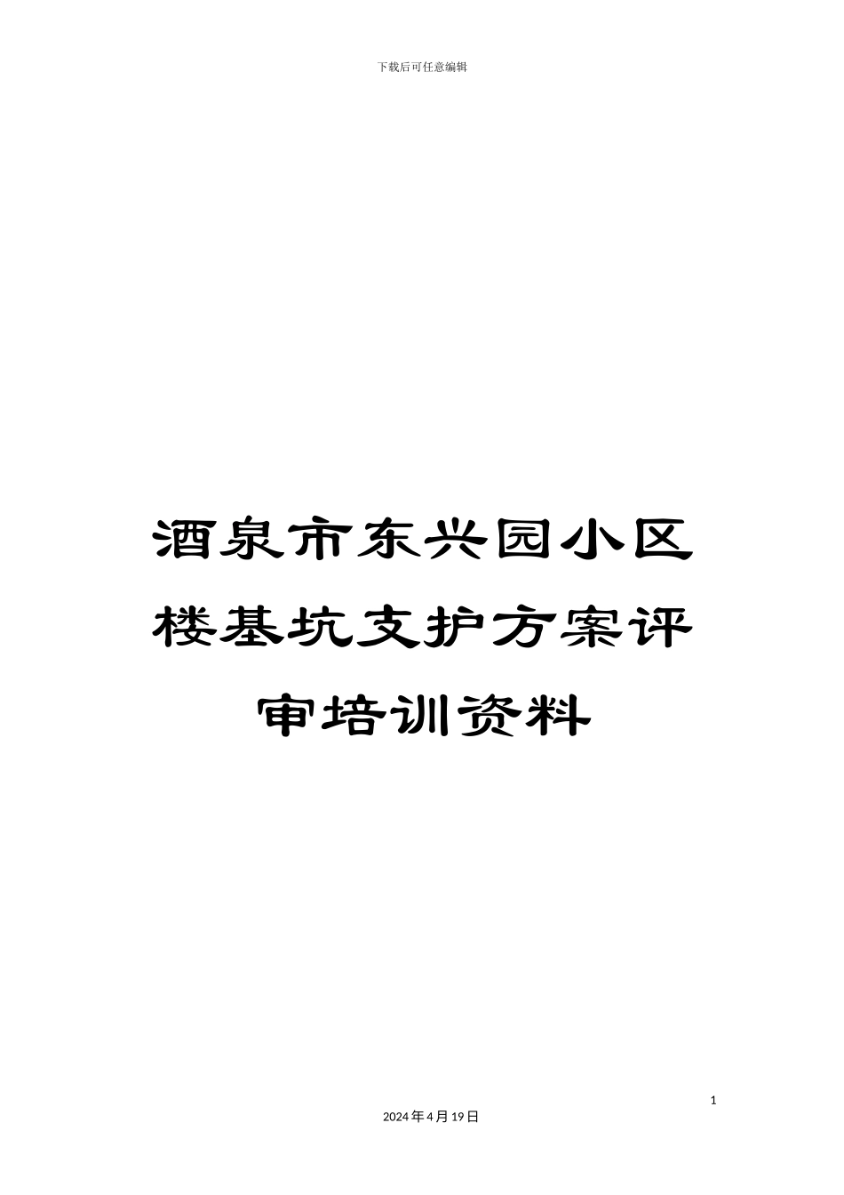 酒泉市东兴园小区楼基坑支护方案评审培训资料_第1页