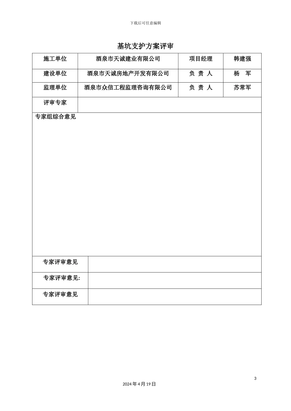 酒泉市东兴园小区楼基坑支护方案评审培训资料_第3页