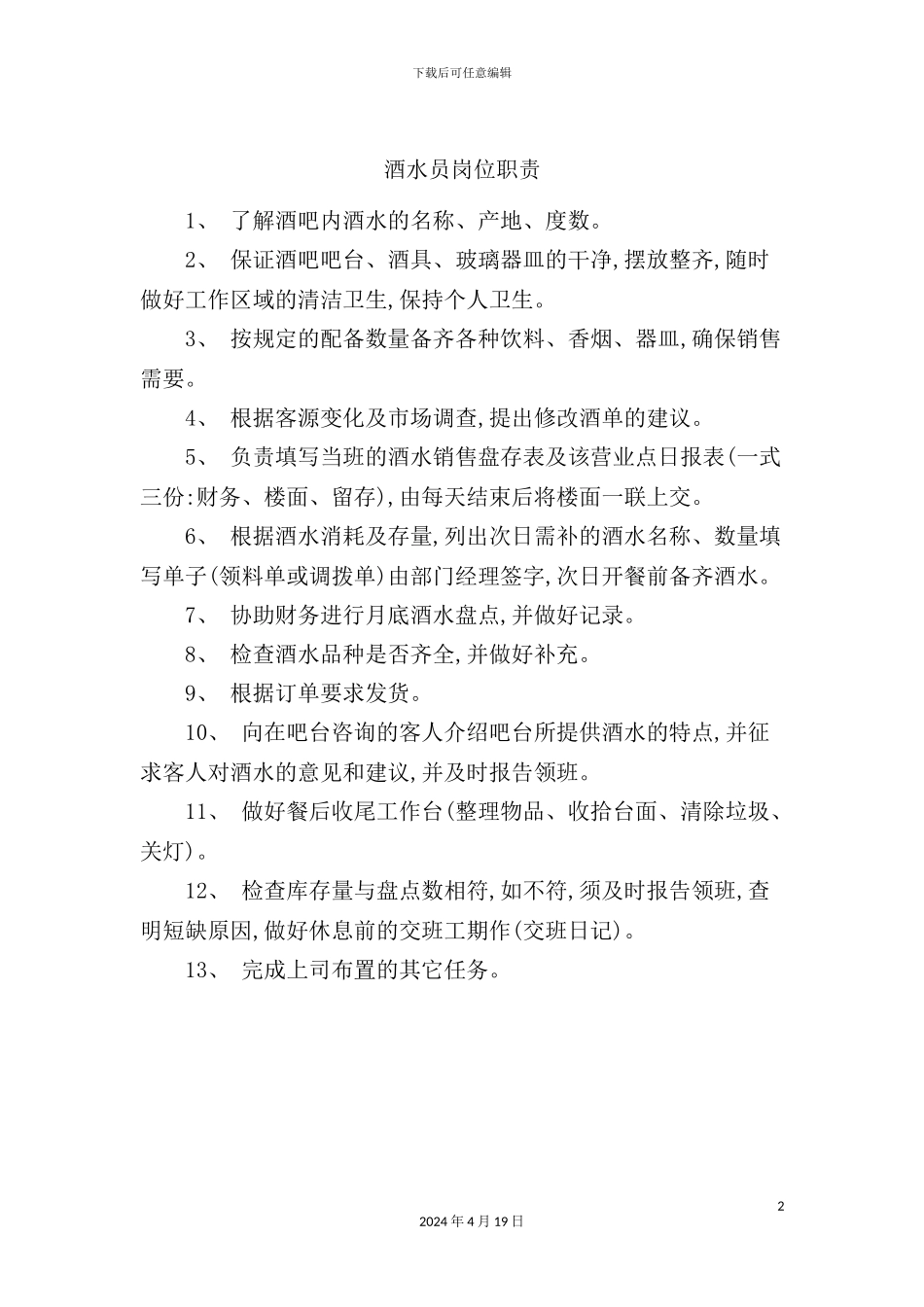 酒水员岗位职责_第2页