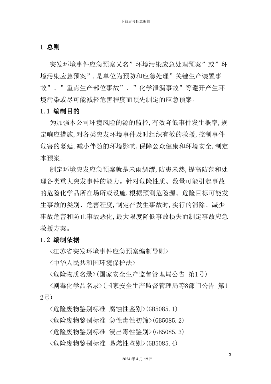 酒精制造有限公司突发事件应急预案_第3页