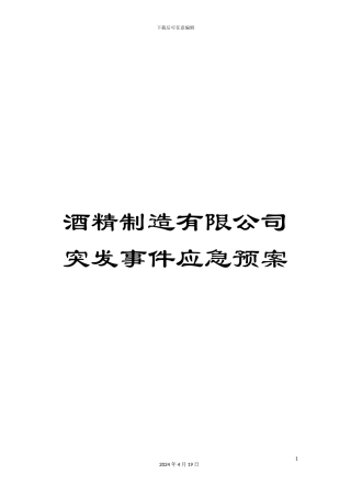 酒精制造有限公司突发事件应急预案